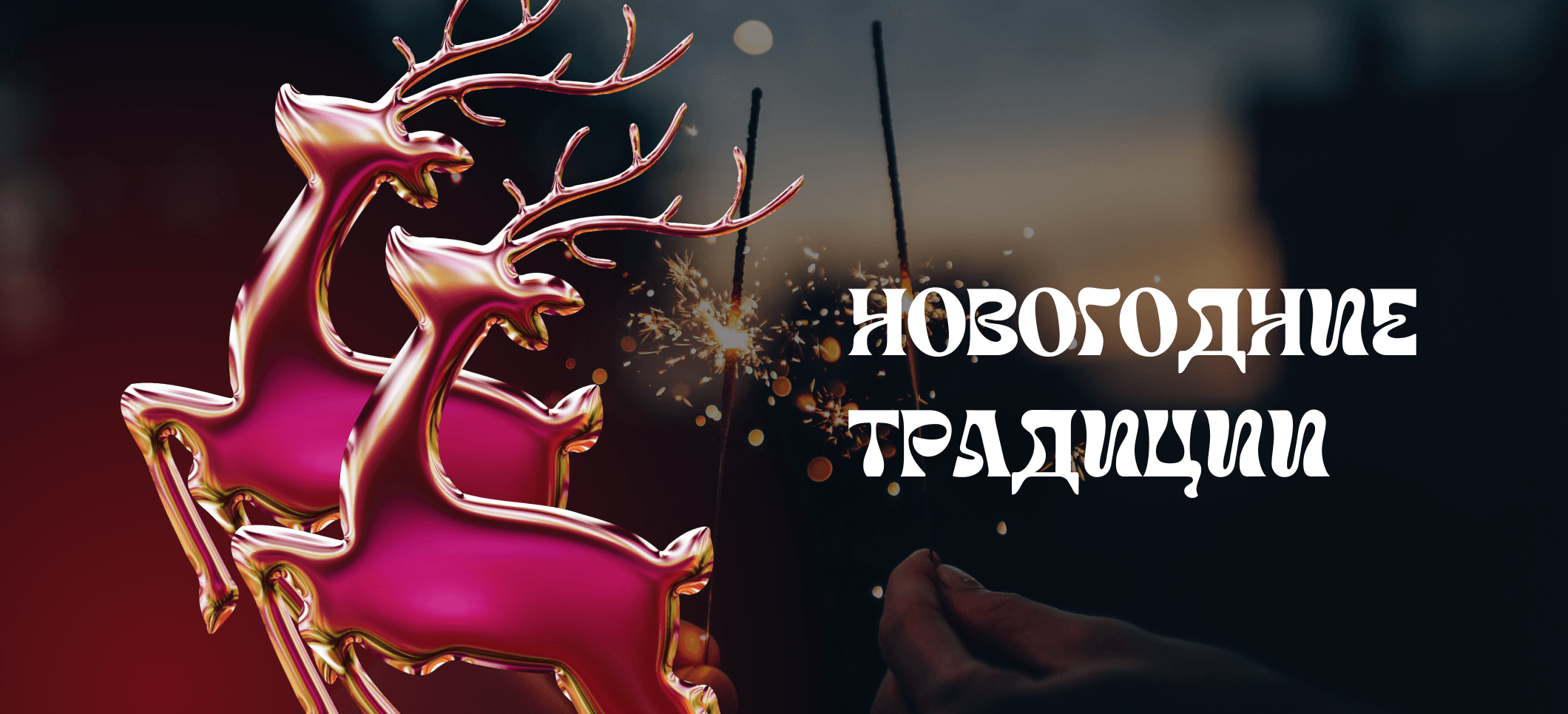 Традиционный Новый год