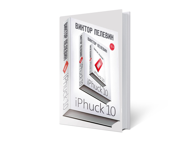 Iphuck 10 книга. Пелевин IPHUCK 10 обложка.